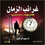 The Oddities Of Time (wonderful Stories.. Strange Events)