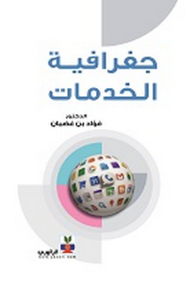 جغرافية الخدمات
