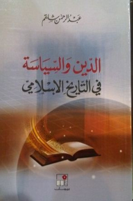 الدين والسياسة في التاريخ الإسلامي