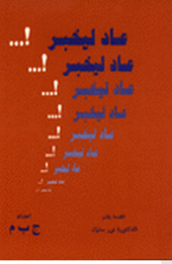 عاد ليخبر