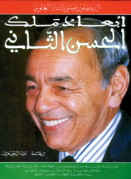أبعاد ملك الحسن الثاني