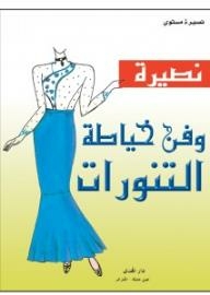 نصيرة وفن خياطة التنورات