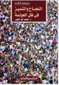 Success And Excellence In The Light Of Globalization - Our Youth Our Hopes Series