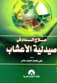 علاج الداء فى صيدلية الاعشاب