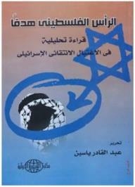 الرأس الفلسطينى هدفًا (قراءة تحليلية في الاغتيال الانتقائى الإسرائيلي)
