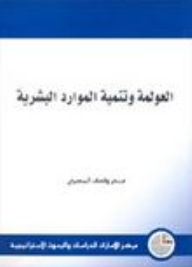 العولمة وتنمية الموارد البشرية