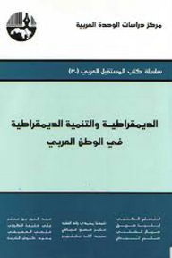 Democracy And Democratic Development In The Arab World (the Arab Future Books Series)