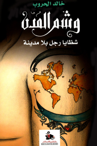 وشم المدن - شظايا رجل بلا مدينة
