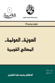 الهوية.. العولمة.. المصالح القومية