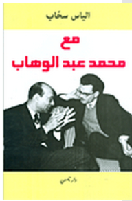 With Mohamed Abdel Wahab