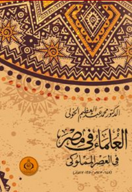 العلماء فى مصر فى العصر المملوكى