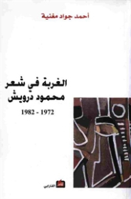 Alienation In Mahmoud Darwish's Poetry (1972 - 1982)