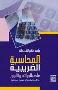 المحاسبة الضريبية على الرواتب والأجور: حالات وتطبيقات عملية مختلفة