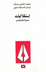 إستقلاليات - مسيرة عالم تونسي