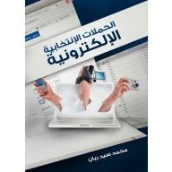 Electronic Election Campaigns