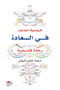 في السعادة