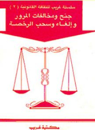 Misdemeanors - Traffic Offenses And License Cancellation And Revocation