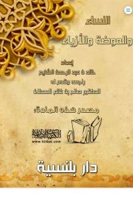 النساء والموضة والأزياء