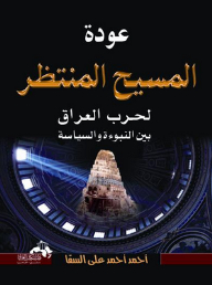 The Return Of The Messiah To The Iraq War: Between Prophecy And Politics