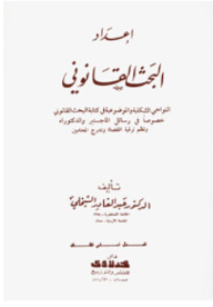 إعداد البحث القانوني