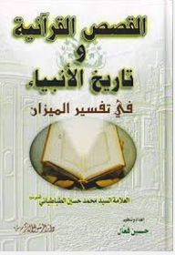 Quranic Stories And The History Of The Prophets In The Interpretation Of The Balance