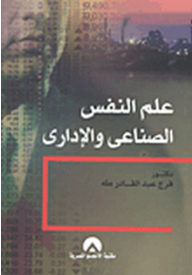 علم النفس الصناعي والإداري
