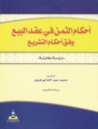 The Provisions Of The Price In The Sales Contract According To The Provisions Of The Legislation - A Comparative Study