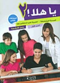 Hello! - intermediate level - arabic for non-native speakers - level two (part one): activity book