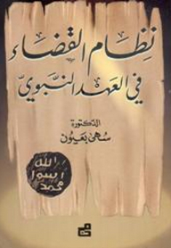 نظام القضاء في العهد النبوي