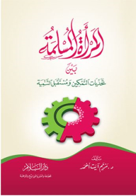 Muslim Women Between Empowerment Challenges And The Future Of Development