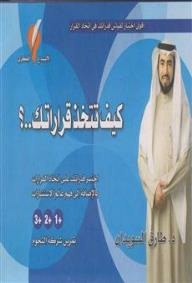 كيف تتخذ قراراتك....؟