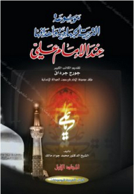 Encyclopedia Of Jihadi Education And Its Objectives According To Imam Ali 4/4