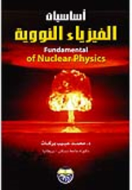 أساسيات الفيزياء النووية