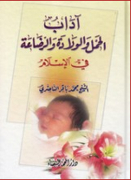 آداب الحمل والولادة والرضاعة في الإسلام