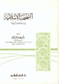 الشخصية الاسلامية