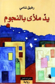 يدٌ ملأى بالنجوم
