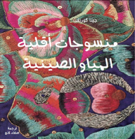 منسوجات أقلية المياو الصينية .. سلسلة الفنون