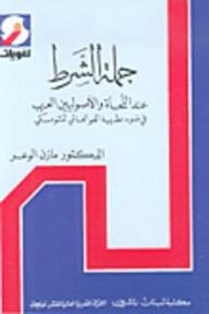 The Clause Clause For Arab Grammarians And Fundamentalists