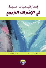 Modern Strategies In Educational Supervision