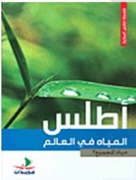 أطلس المياه في العالم- مياه للجميع!