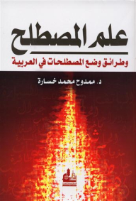 علم المصطلح وطرائق وضع المصطلحات في العربية
