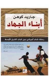 أبناء الجهاد: رحلات شاب أميركي بين شباب الشرق الأوسط