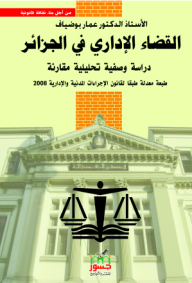 القضاء الإداري في الجزائر