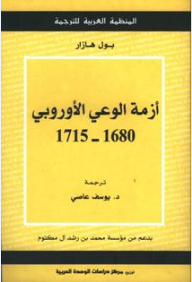 أزمة الوعي الأوروبي 1680-1715