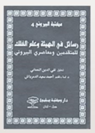 مكتبة البيروني #4: رسائل في الهيئة وعلم الفلك للمتقدمين ومعاصري البيروني