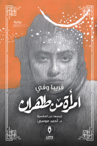A Woman From Tehran