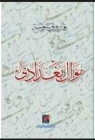 موال بغدادي