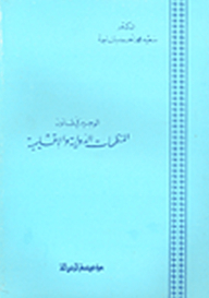 Al-wajeez In The Law Of International And Regional Organizations