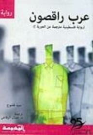 عرب راقصون رواية فلسطينية مترجمة عن العبرية