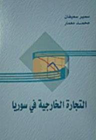 التجارة الخارجية في سوريا
